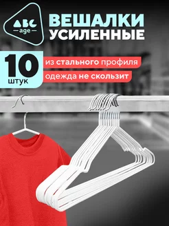 Вешалки для одежды плечики металлические 10 шт