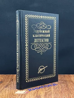 Зарубежный классический детектив. В 5 томах. Том 2