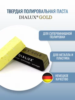 Золотая полировальная паста Dialux GOLD