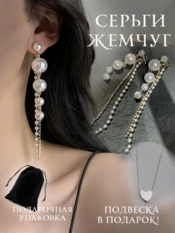 Серьги с жемчугом длинные висячие бижутерия крупные вечерние