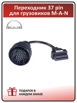 Переходник для грузовых автомобилей MAN 37 pin - OBD2