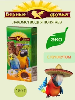 Лакомство для волнистых попугаев с кунжутом, 150 гр