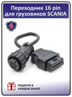 Переходник для грузовых авто SCANIA 16 pin - OBD 2