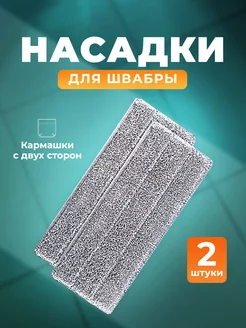 Сменные насадки для швабры 2 шт