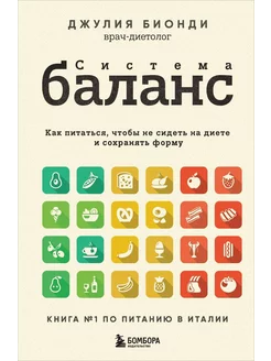 Система БАЛАНС. Как питаться, чтобы не сидеть на диете и