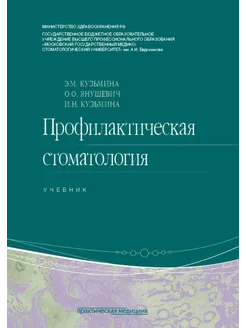 Профилактическая стоматология Учебник. 2-е изд, перераб