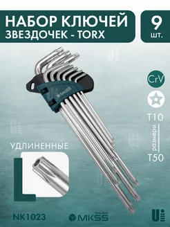 Набор удлиненных ключей TORX с отверстием NK1023, 9 штук