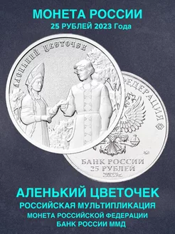 Монета России юбилейная 25 рублей Аленький цветочек 2023 год