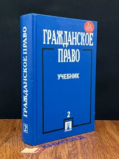 Гражданское право. Учебник. Том 2