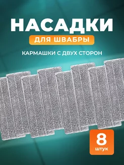 Сменные насадки для швабры 8 шт