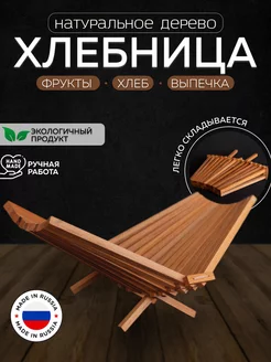 Хлебница деревянная фруктовница