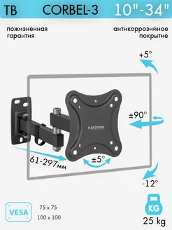 Кронштейн для телевизора 10"-34" настенный CORBEL-3