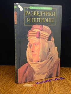 Разведчики и шпионы