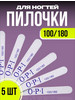 Пилки для ногтей для маникюра 100 180 грит бренд Samo Nails продавец Продавец № 3919736