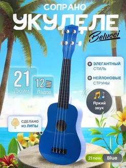 Укулеле сопрано 21 дюйм New Blue