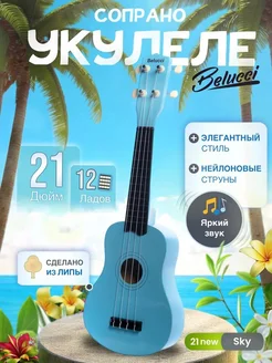 Укулеле сопрано 21 дюйм New Sky