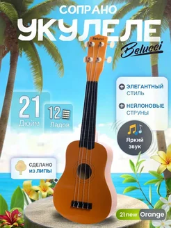 Укулеле сопрано 21 дюйм New Orange