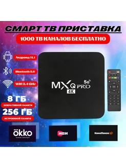 Смарт тв приставка андроид 11.1 MXQ Pro 8Gb+256Gb 4K