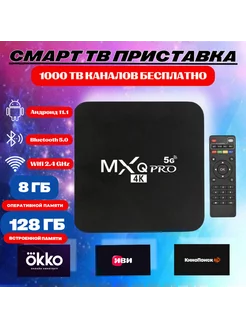 Смарт тв приставка андроид 11.1 MXQ Pro 8Gb+128Gb 4K