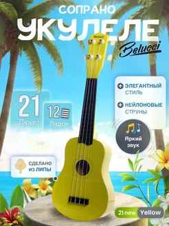 Укулеле сопрано 21 дюйм New Yellow