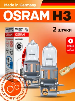 Галогенная лампа H3 OSRAM Classic 2 шт