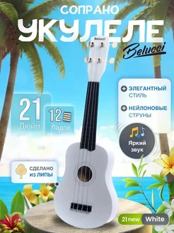 Укулеле сопрано 21 дюйм New White