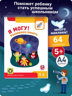 Развивашка Книжка с наклейками для детей 5-6 лет