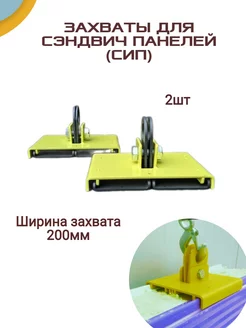 Захват сэндвич панелей 200мм 2шт