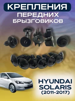 Крепления передних брызговиков Hyundai Solaris 2011-2017