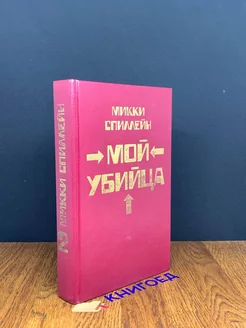 Микки Спиллейн. Комплект из 8 книг. Книга 2. Мой убийца