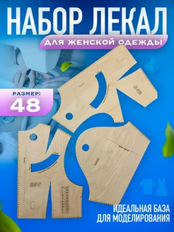 Выкройка, Линейка закройщика, Лекало, Швейные наборы 48