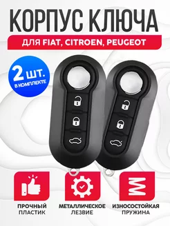 Корпус ключа зажигания Fiat, Citroen, Peugeot 2шт