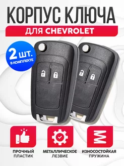 Корпус ключа зажигания Шевроле Chevrolet 2шт