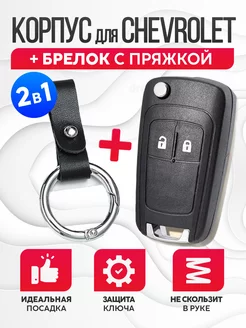 Корпус ключа зажигания Шевроле Chevrolet+брелок