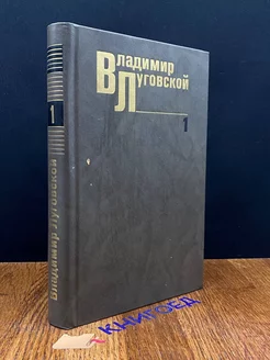 Владимир Луговской. Собрание сочинений в трех томах. Том 1