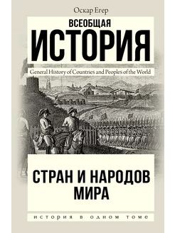 Всеобщая история стран и народов мира