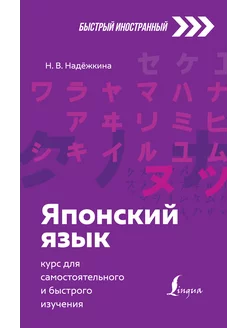 Японский язык курс для самостоятельного и быстрого изучения