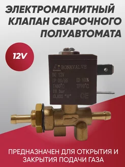 Клапан электромагнитный соленоидный DC12V