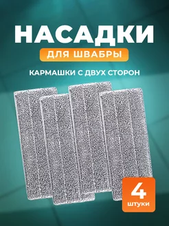 Сменные насадки для швабры 4 шт