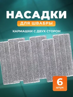 Сменные насадки для швабры 6 шт