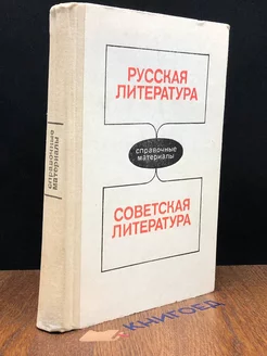 Русская литература. Советская литература