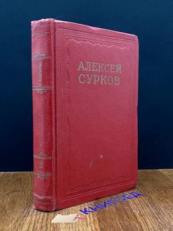 А. Сурков. Сочинения в 2 томах. Том 2