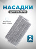 Сменные насадки для швабры 2 шт бренд ARZOO продавец Продавец № 1184838