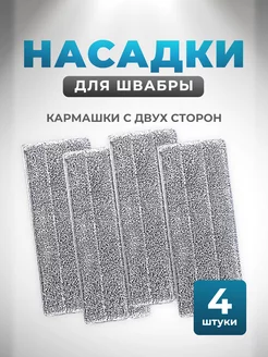 Сменные насадки для швабры 4 шт