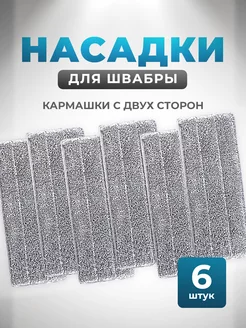 Сменные насадки для швабры 6 шт