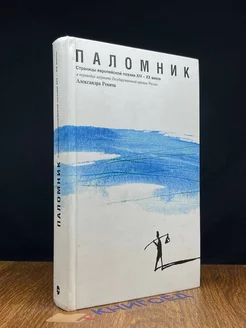 Паломник. Страницы европейской поэзии XIV XX веков