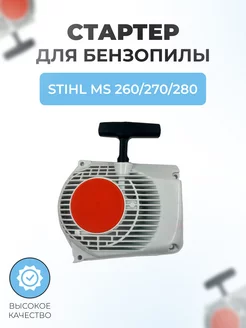 Стартер бензопилы в сборе для Stihl MS 260 270 280