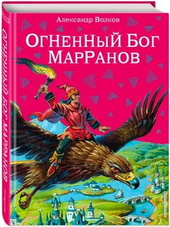 Огненный бог Марранов (ил. В. Канивца) (#4)