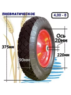 Колесо для тачек 4.80 4.00-8 20 мм