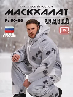 Зимний маскировочный костюм белый клякса